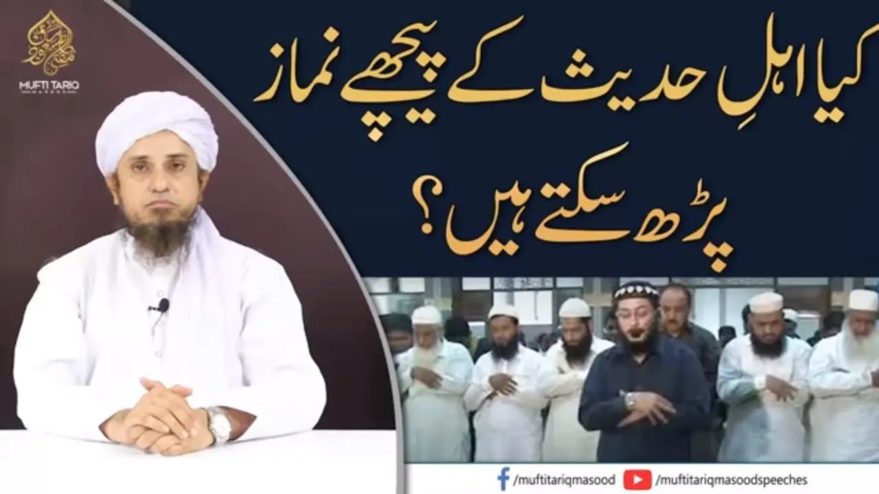 Ahle Hadees Ke peeche Namaz Parh Sakte Hain |  Mufti Tariq Masood Speeches
